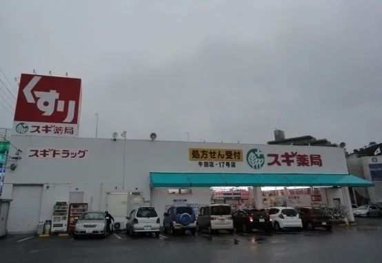 スギ薬局牛田店まで650m