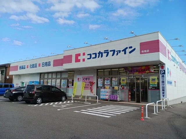 ココカラファイン寺尾店まで291m