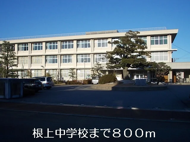 根上中学校まで800m