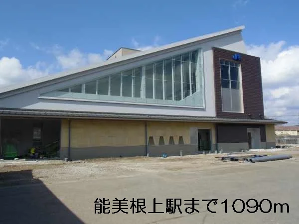 能美根上駅まで1090m