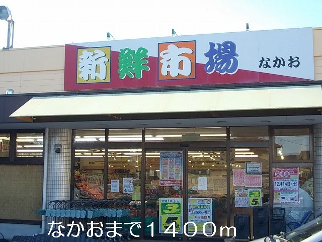 なかおまで1400m