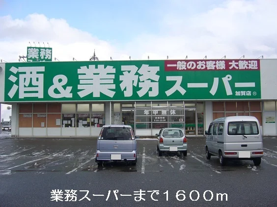 業務スーパーまで1600m
