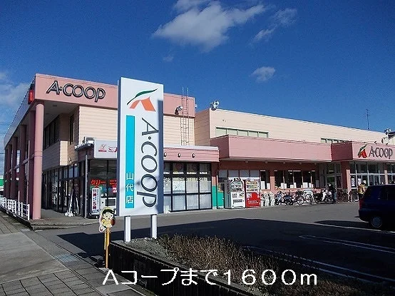 Aコープまで1600m