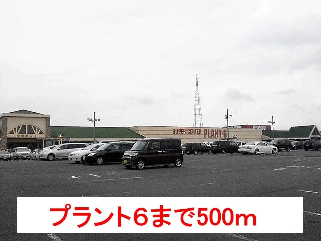 プラント６まで500m