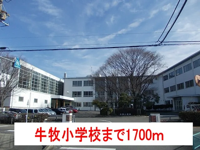 牛牧小学校まで1700m