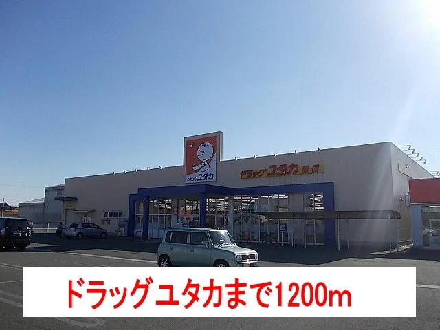 ドラッグユタカまで1200m