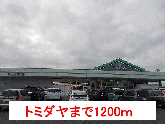 トミダヤまで1200m