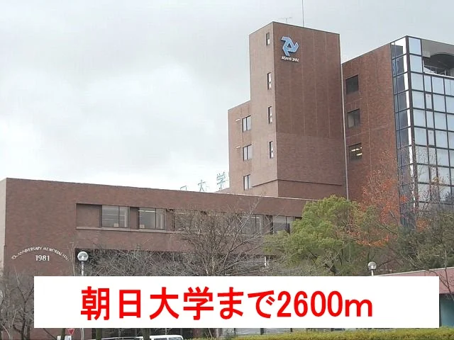 朝日大学まで2600m