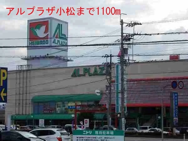 アルプラザ小松まで1100m