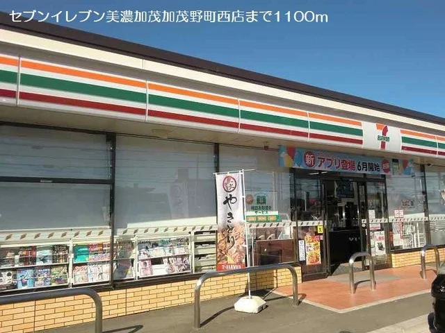 セブンイレブン加茂野町西店まで1100m