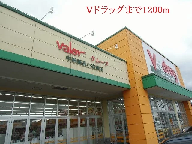 Ｖドラッグまで1200m