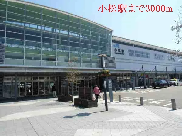 小松駅まで3000m