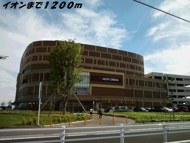 イオン茶屋まで1200m