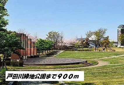 戸田川緑地公園まで900m