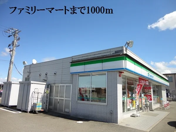 ファミリーマートまで1000m