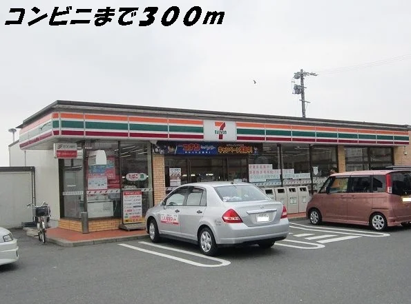 セブンイレブンまで300m