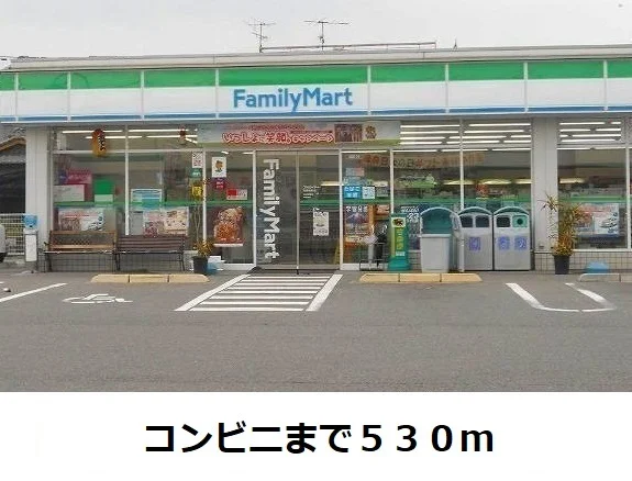 ファミリーマートまで530m
