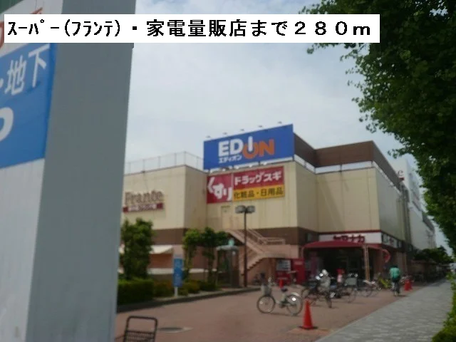 フランテ・エディオンまで280m