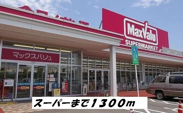 マックスバリューまで1300m