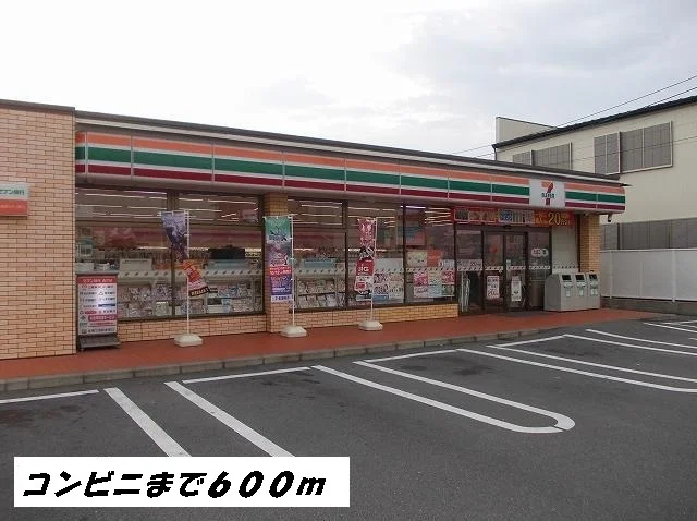 セブンイレブンまで600m