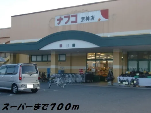 ナフコまで700m