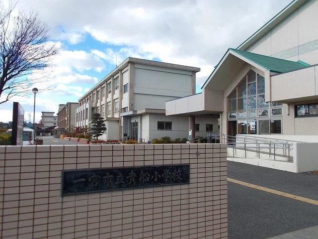 一宮市立　貴船小学校まで1500m
