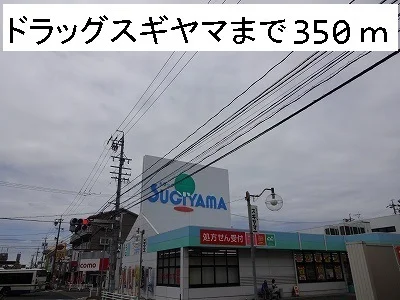 ドラッグスギヤマまで350m