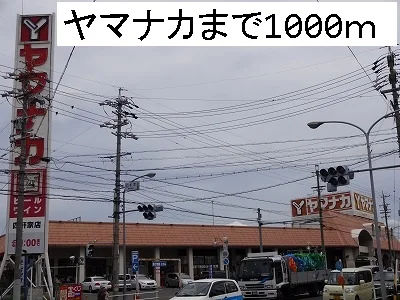 ヤマナカまで1000m
