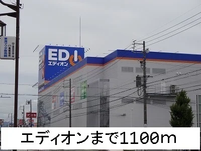 エディオンまで1100m
