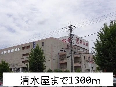 清水屋まで1300m