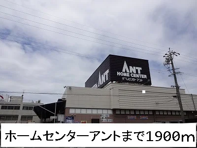 ホームセンターアントまで1900m