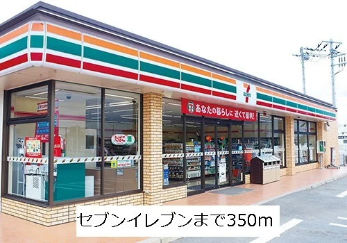 セブンイレブンまで350m