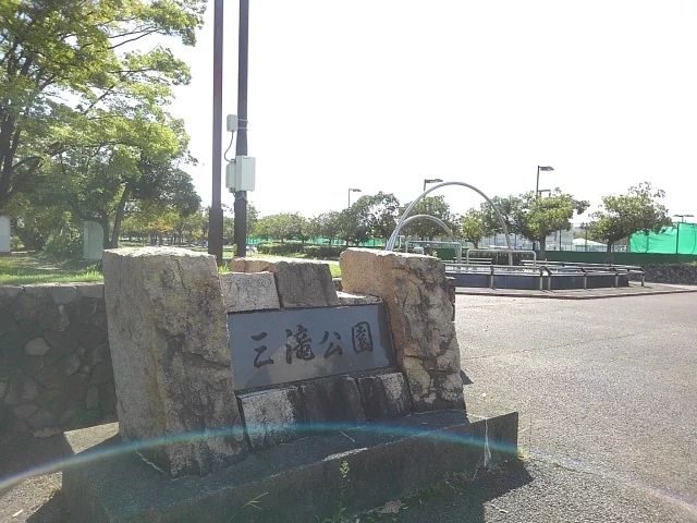 三滝公園まで900m