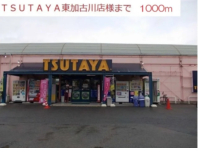 TSUTAYA東加古川店まで1000m