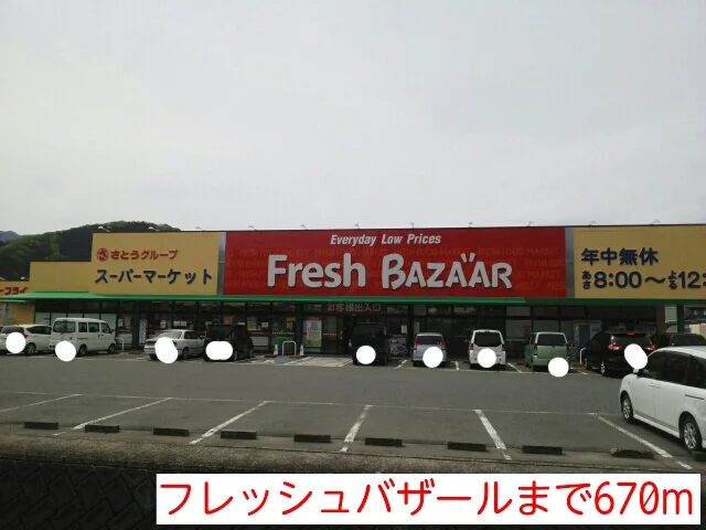 フレッシュバザールまで670m