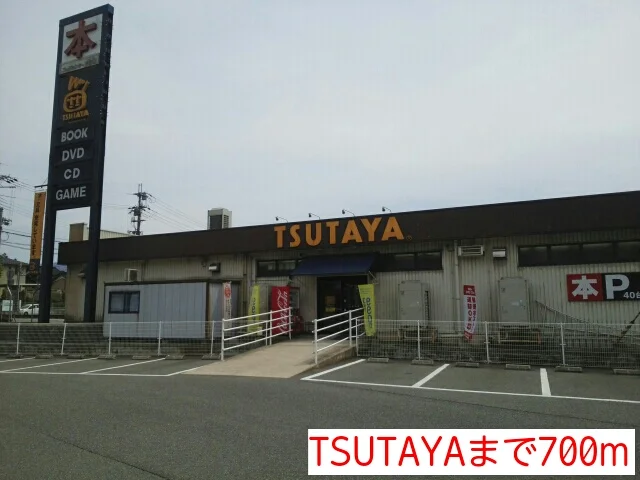 TSUTAYAまで700m