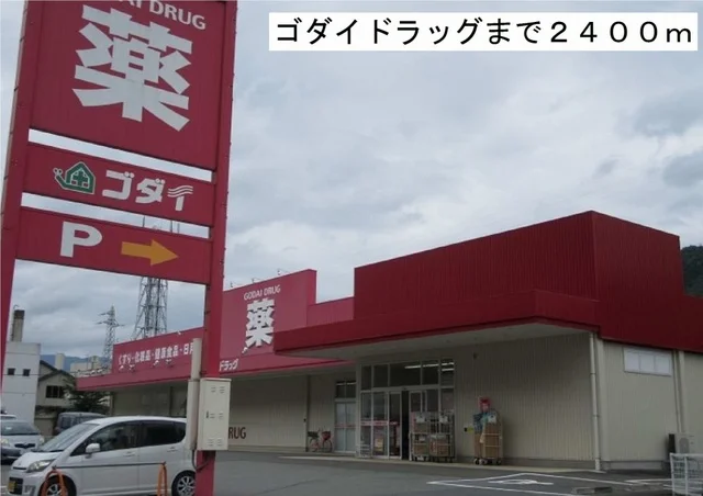 ゴダイドラッグまで2400m