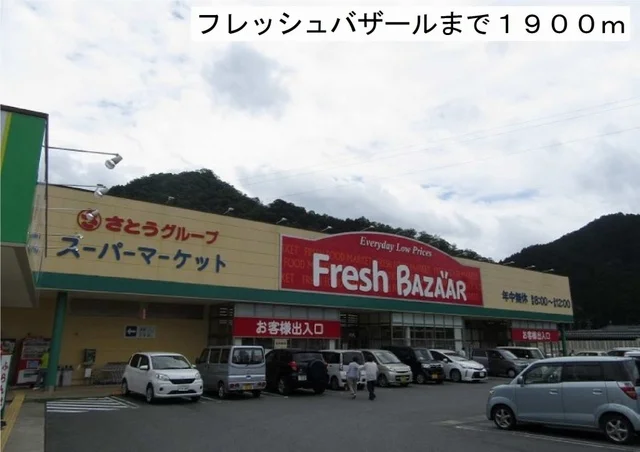フレッシュバザールまで1900m