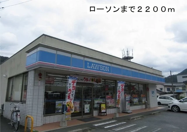 ローソンまで2200m