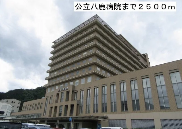 公立八鹿病院まで2500m