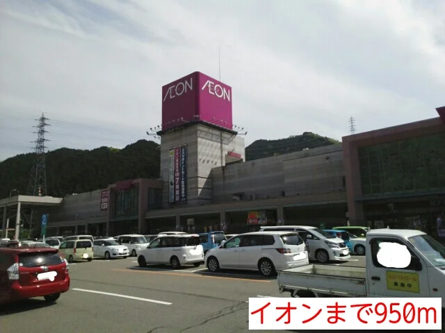 イオンまで950m