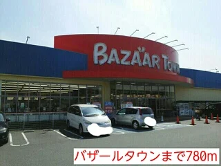 バザールタウンまで780m