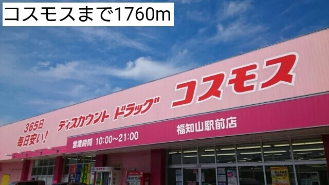 コスモスまで1760m