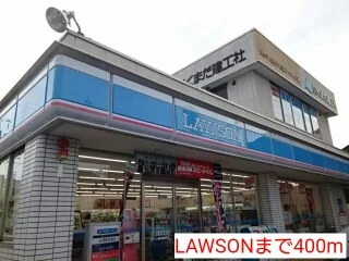 LAWSONまで400m