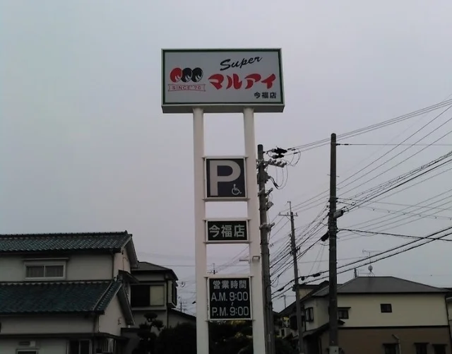 マルアイ今福店まで250m