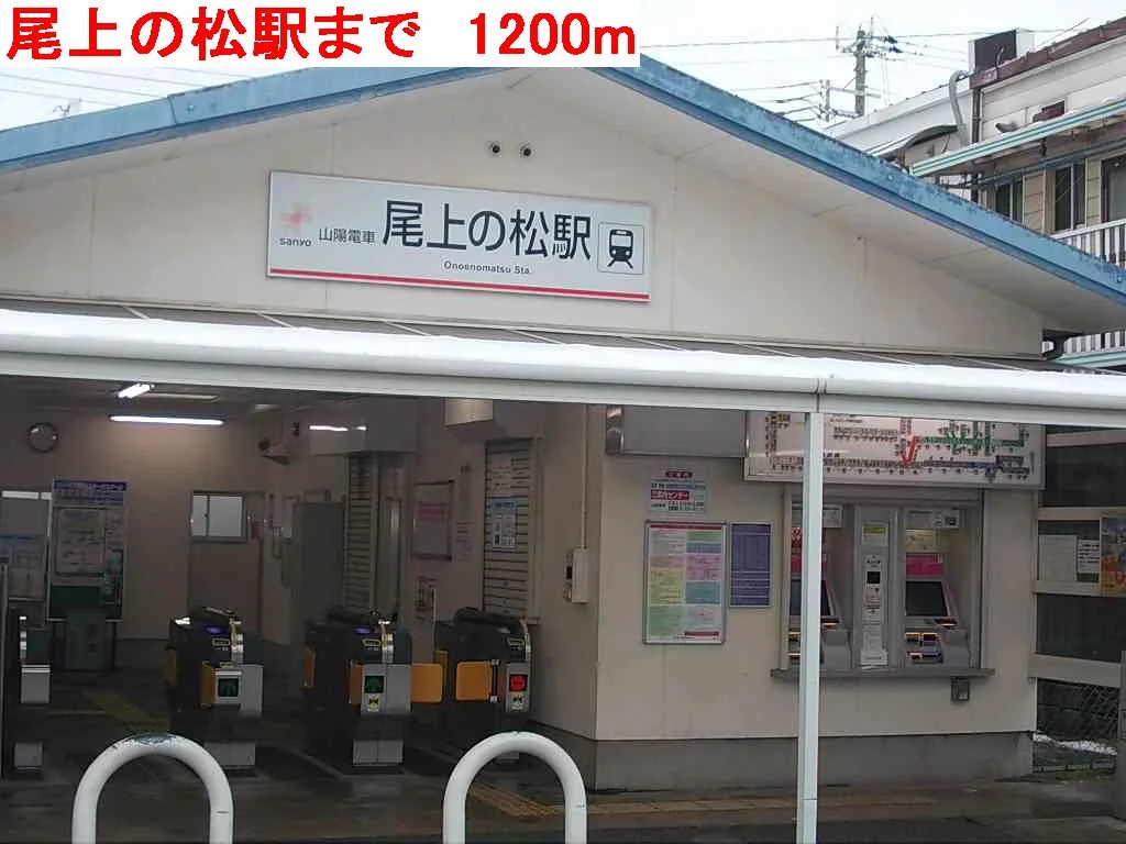尾上の松駅まで1200m
