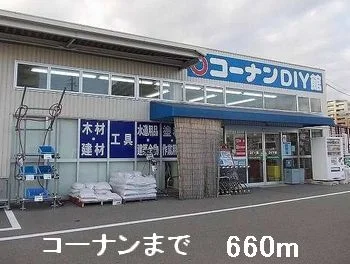 コーナンまで660m