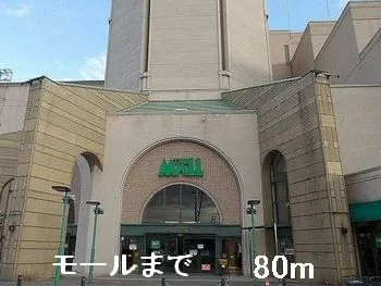 モールまで80m
