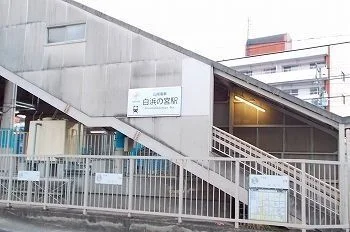 山電白浜の宮駅まで1700m
