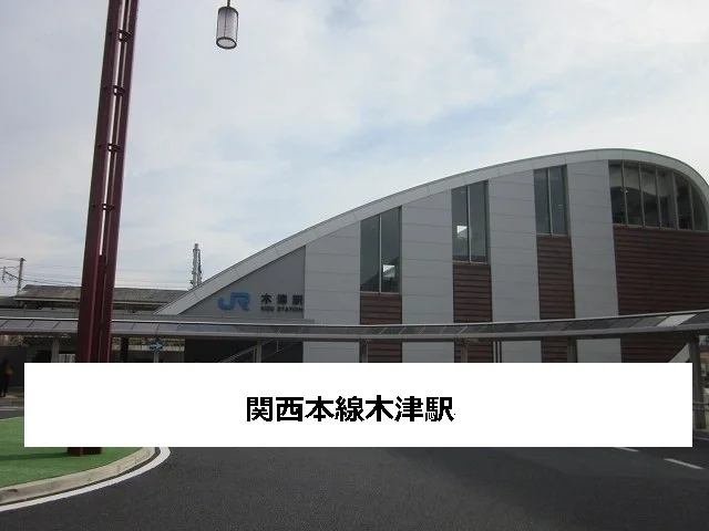 JR木津駅まで1100m